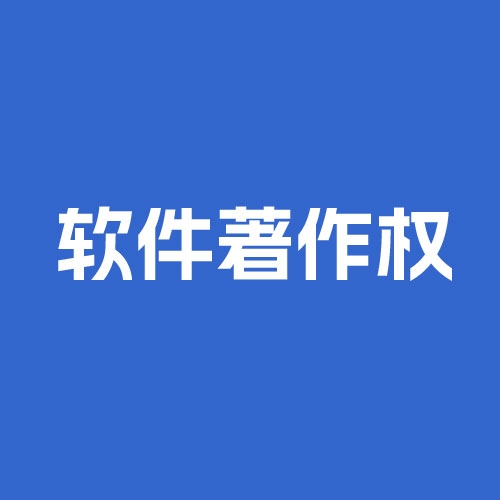 黑龙江哈尔滨软件著作权商标icp许可证增值电信业务许可证